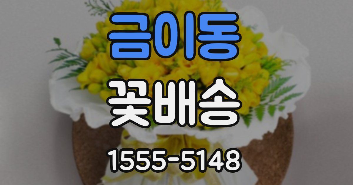 금이동 꽃배송