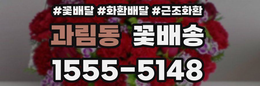 과림동 꽃배송