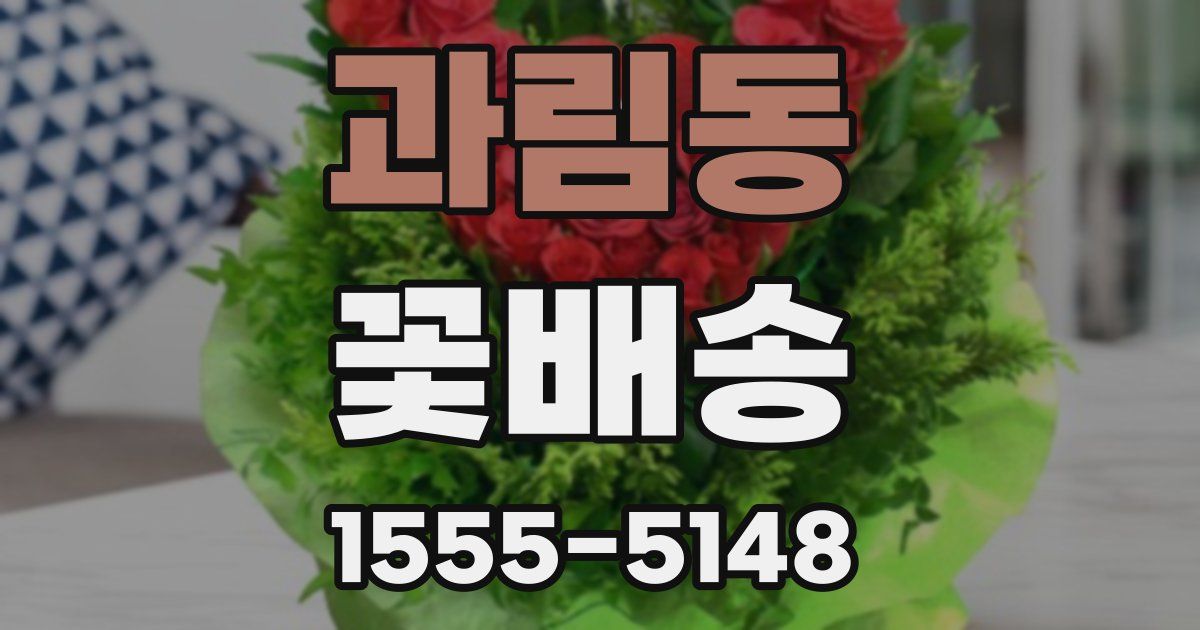 과림동 꽃배송