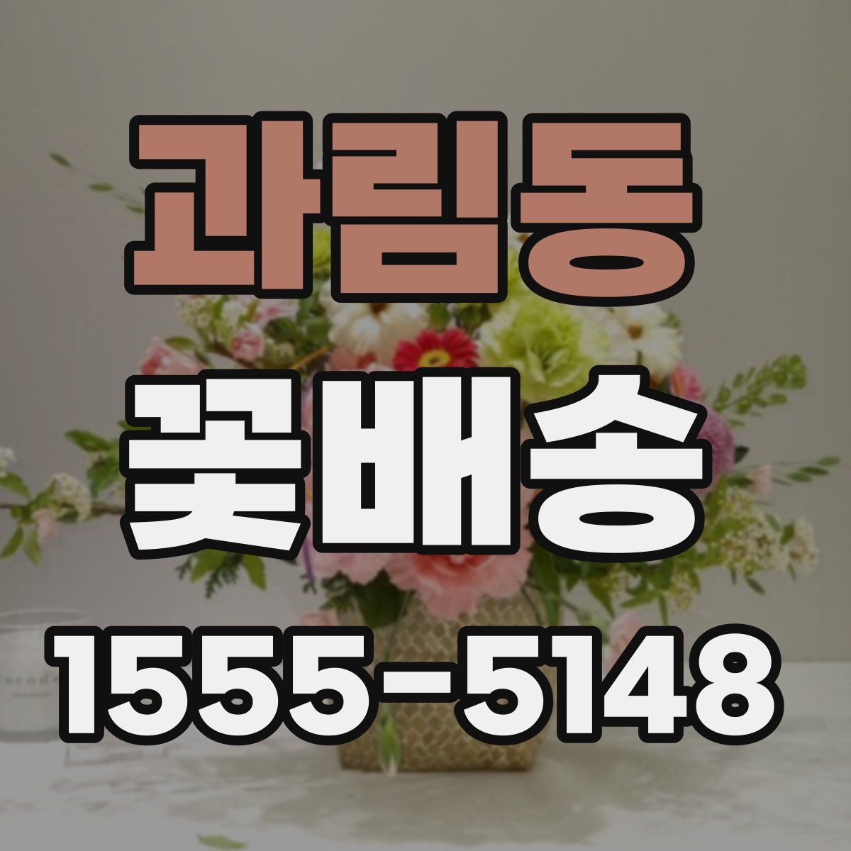 과림동 꽃배송