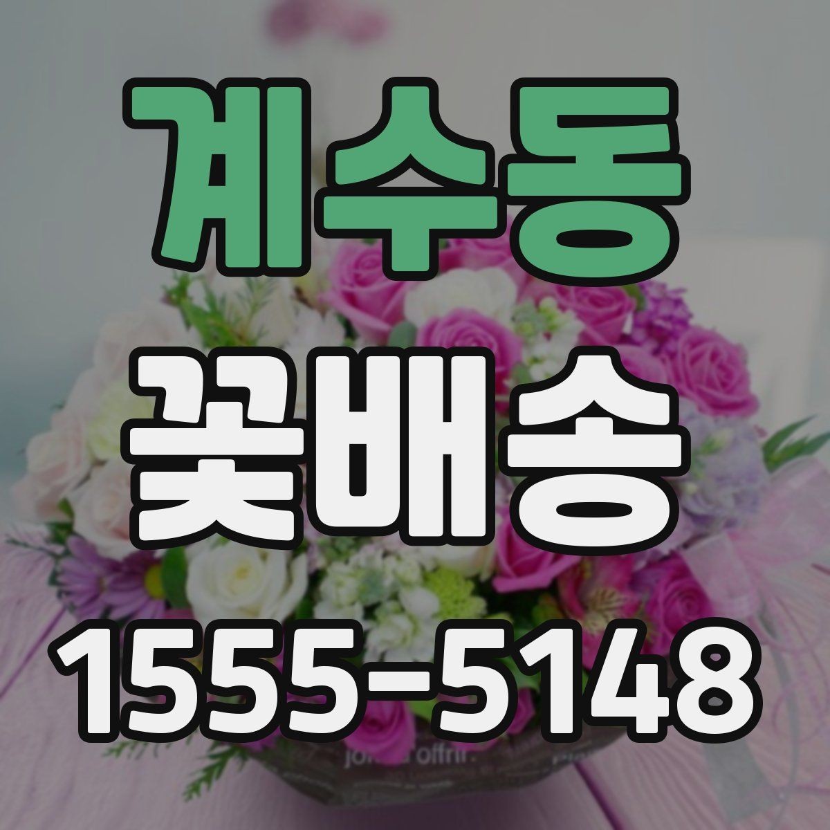 계수동 꽃배송 종류별 분위기와 활용 예시