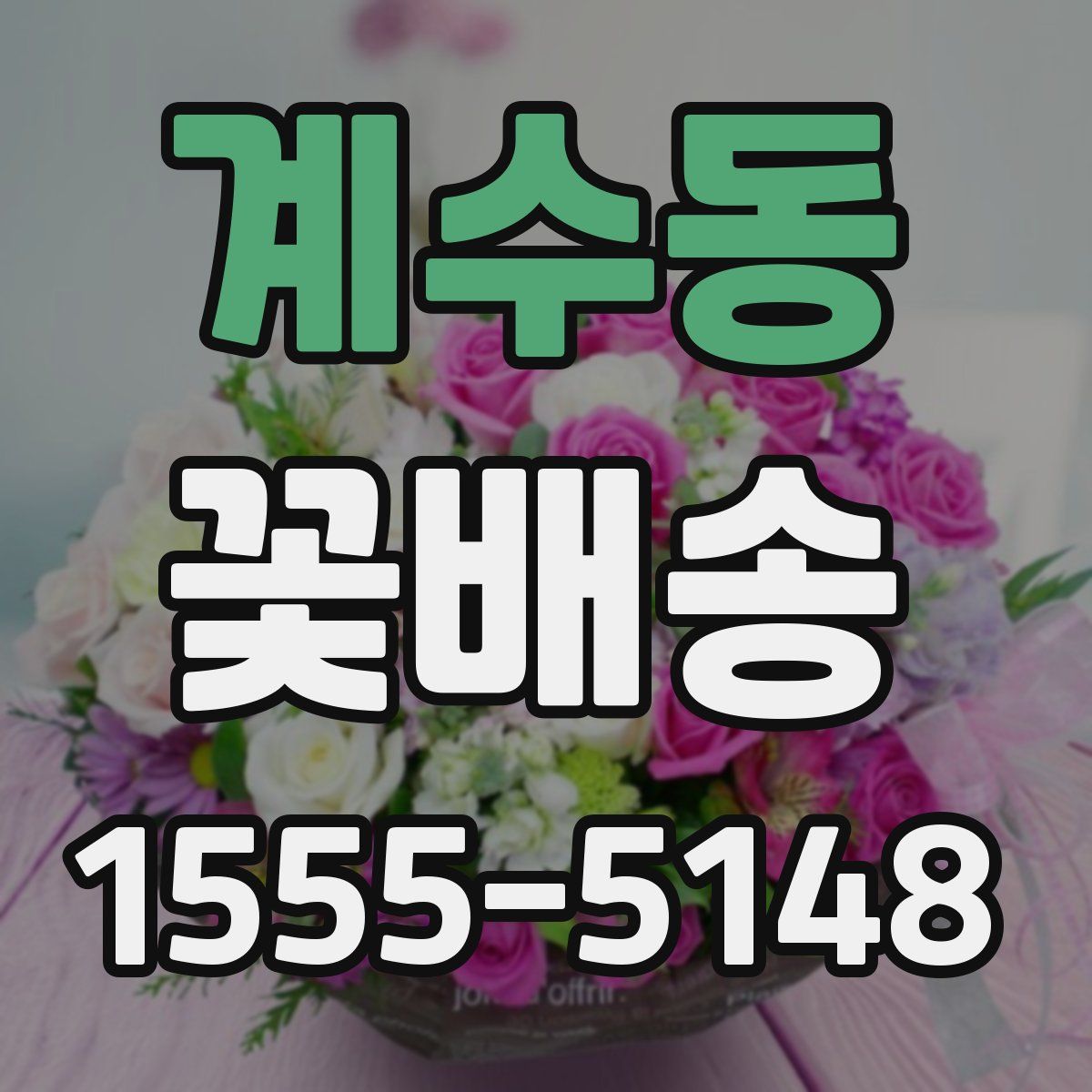 계수동 꽃배송