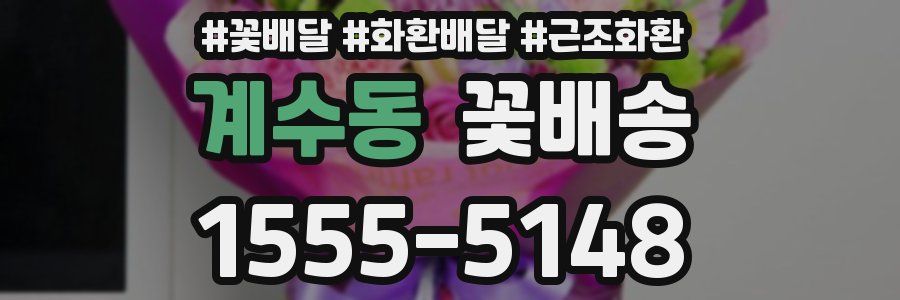 계수동 꽃배송