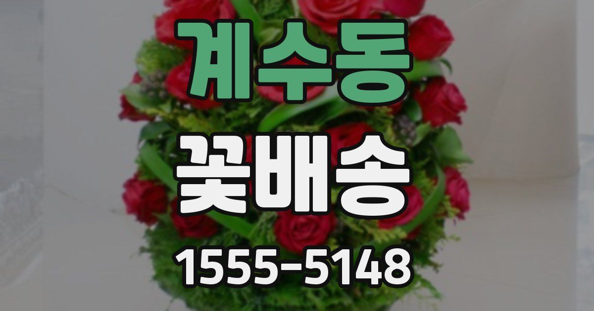 계수동 꽃배송