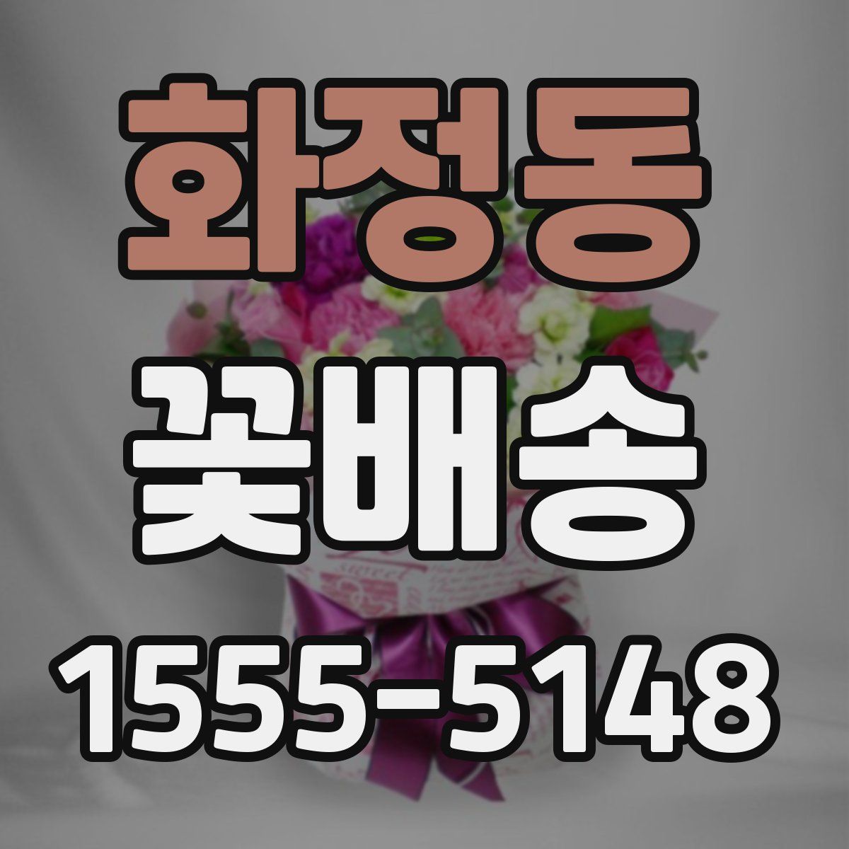 화정동 꽃배송