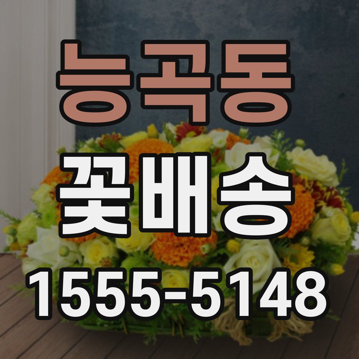 능곡동 꽃배송