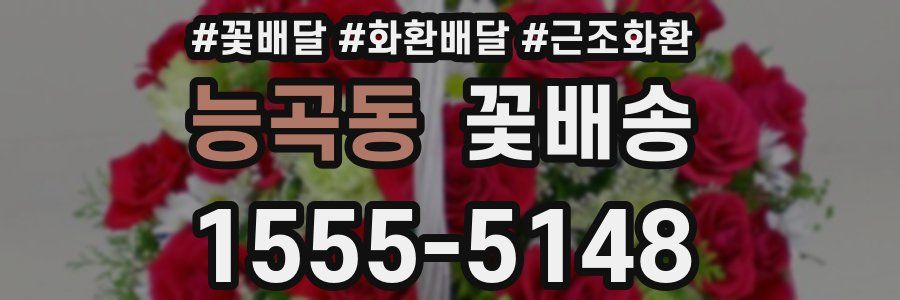 능곡동 꽃배송