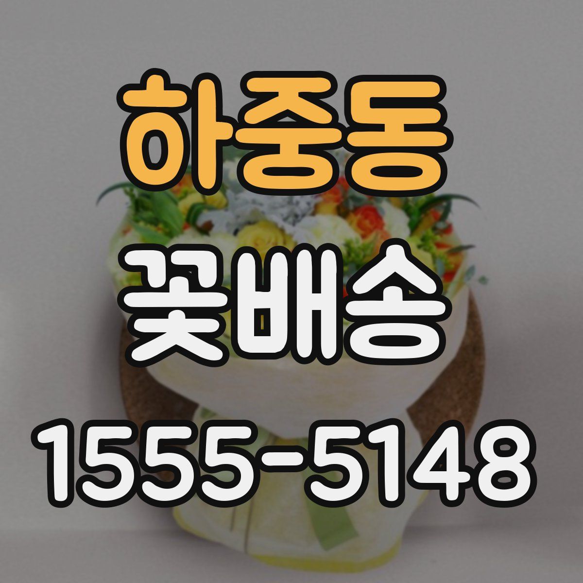 하중동 꽃배송
