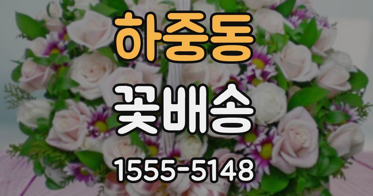 하중동 꽃배송