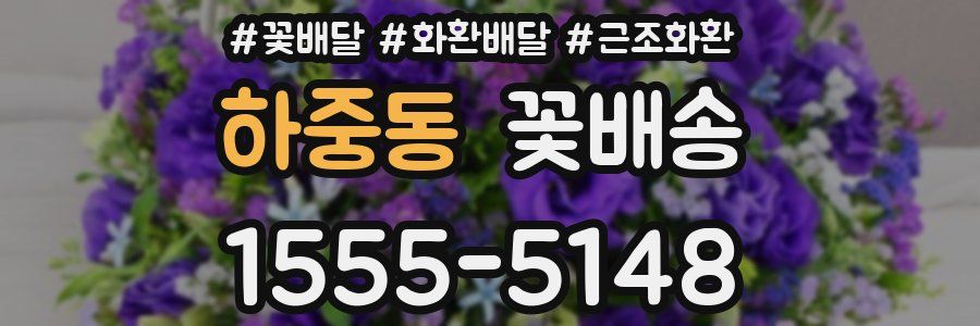 하중동 꽃배송