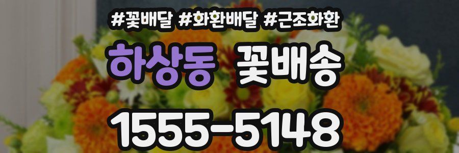 하상동 꽃배송