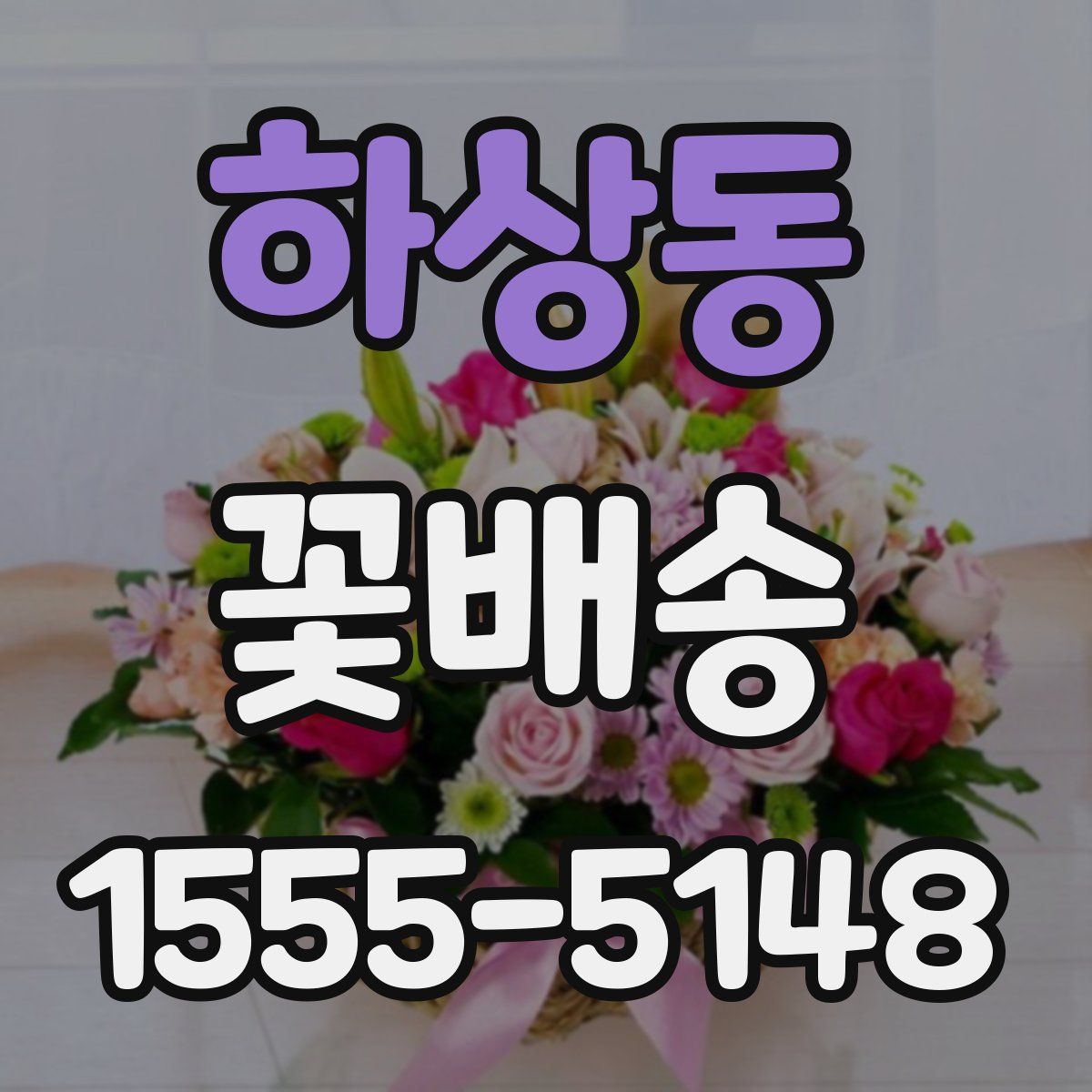 하상동 꽃배송