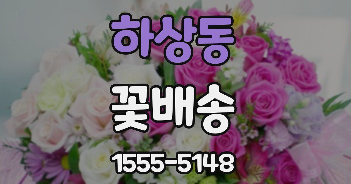 하상동 꽃배송