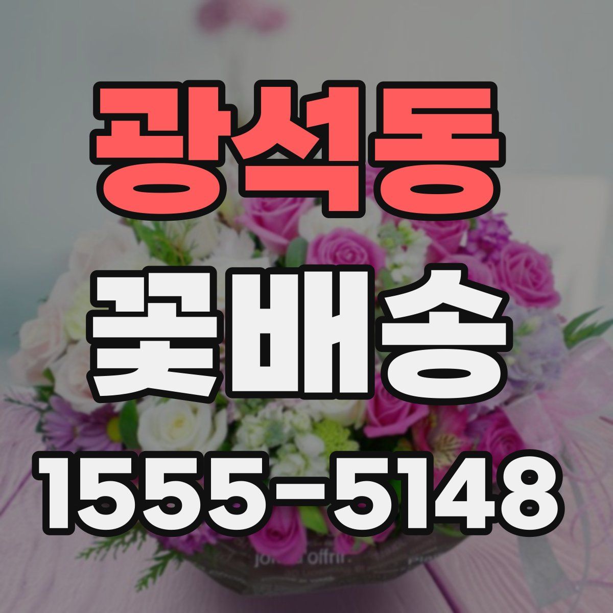광석동 꽃배송