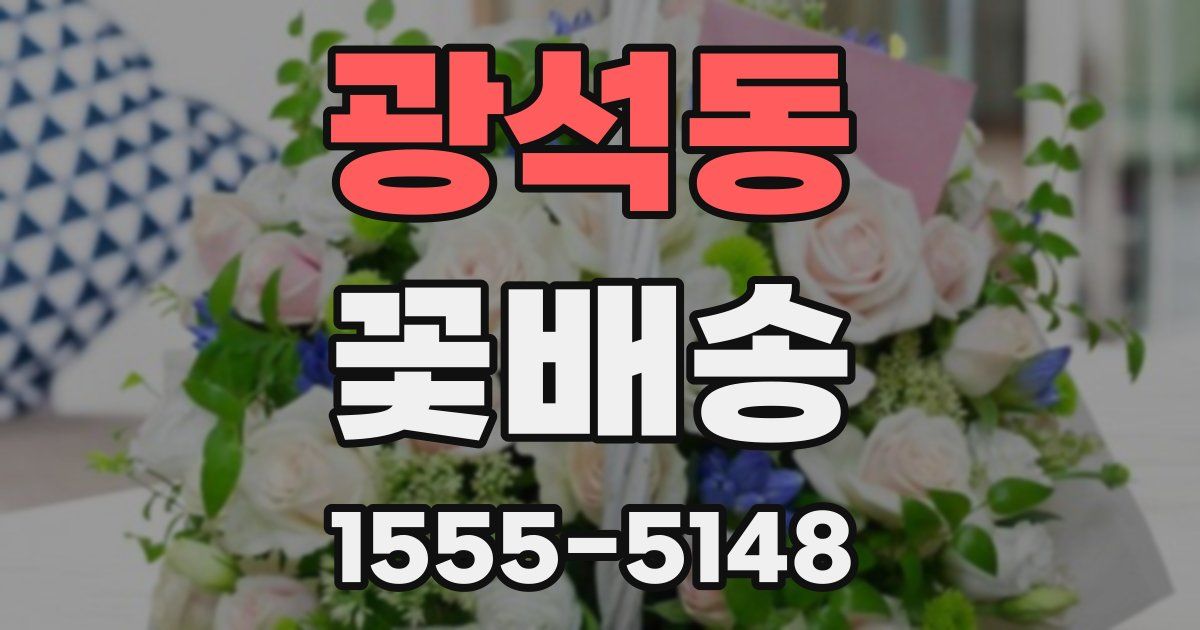 광석동 꽃배송