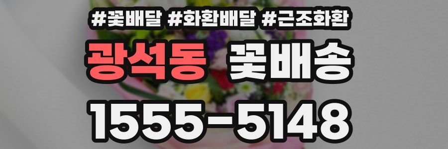 광석동 꽃배송
