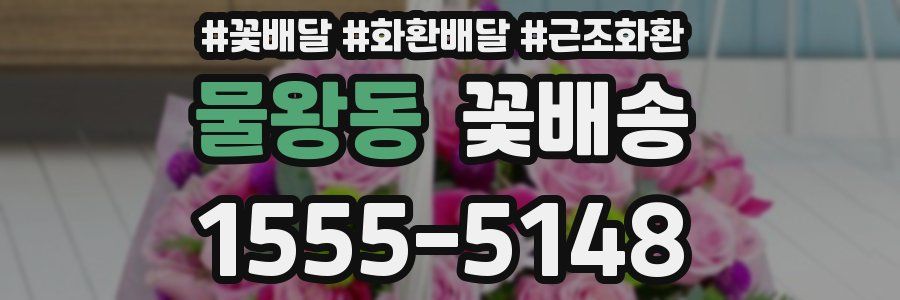 물왕동 꽃배송