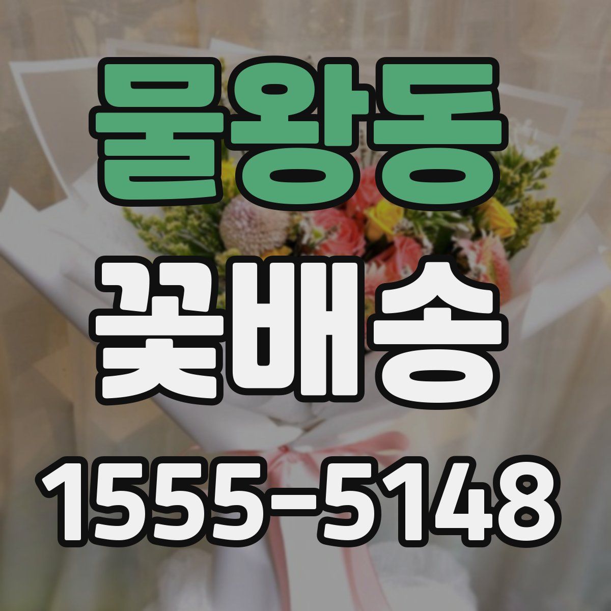물왕동 꽃배송