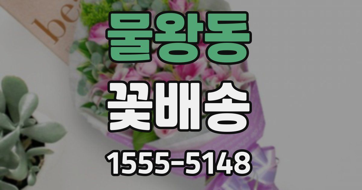 물왕동 꽃배송