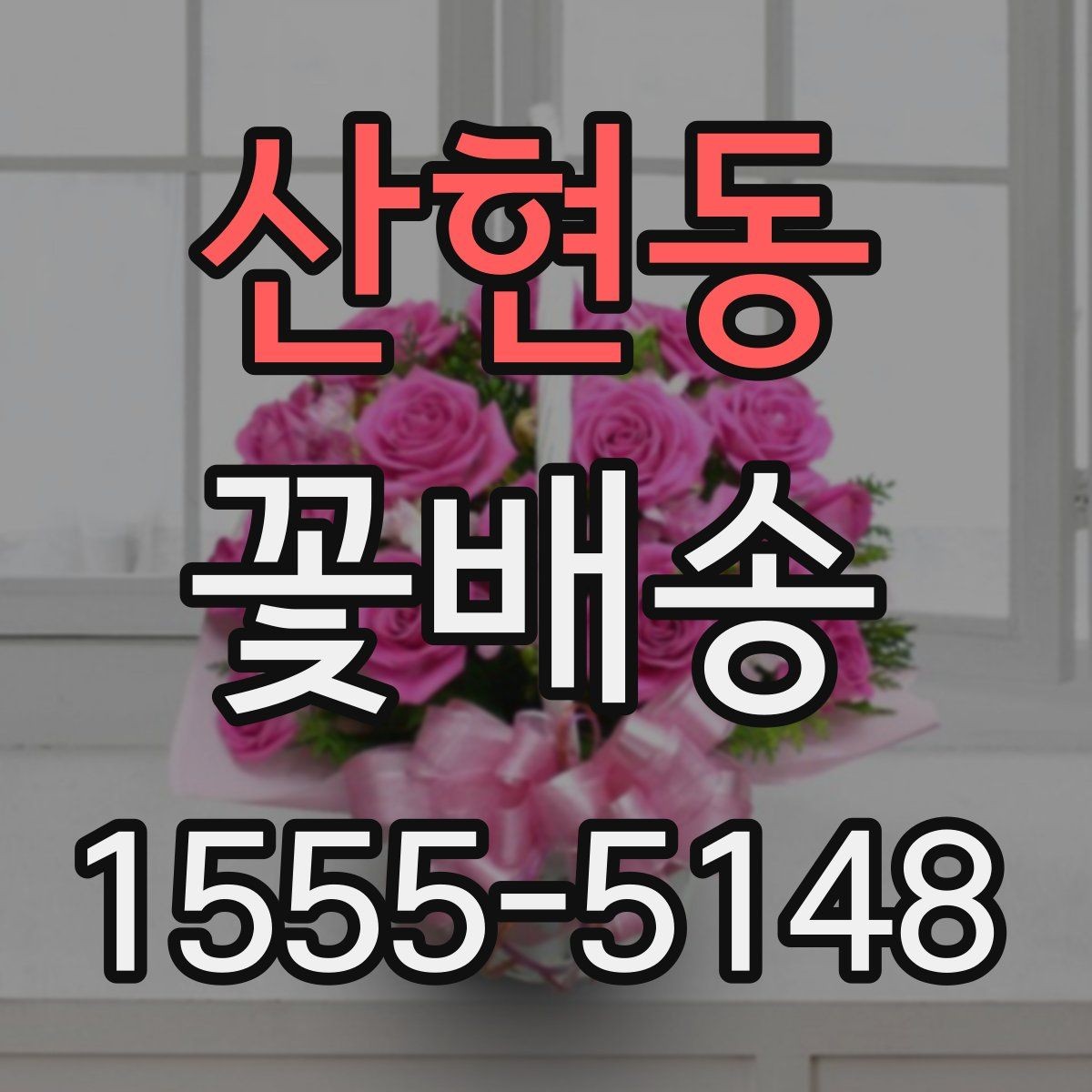 산현동 꽃배송 프리저브드와 생화 차이점