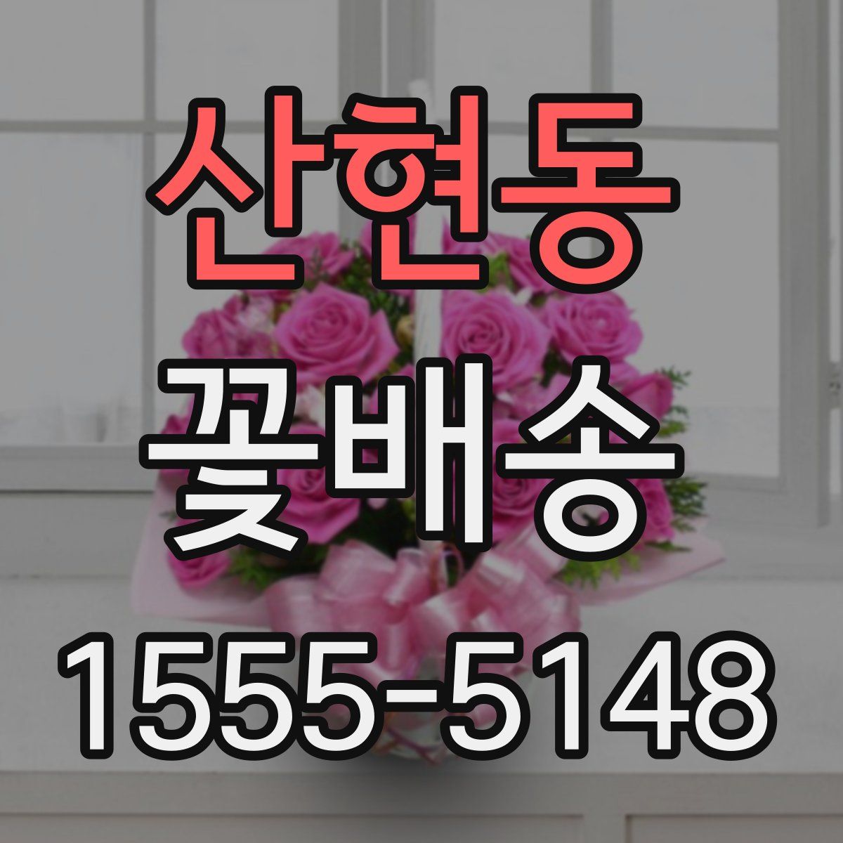 산현동 꽃배송