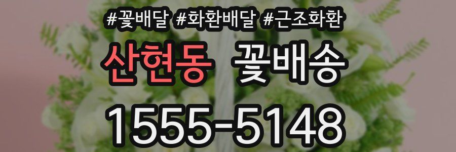 산현동 꽃배송