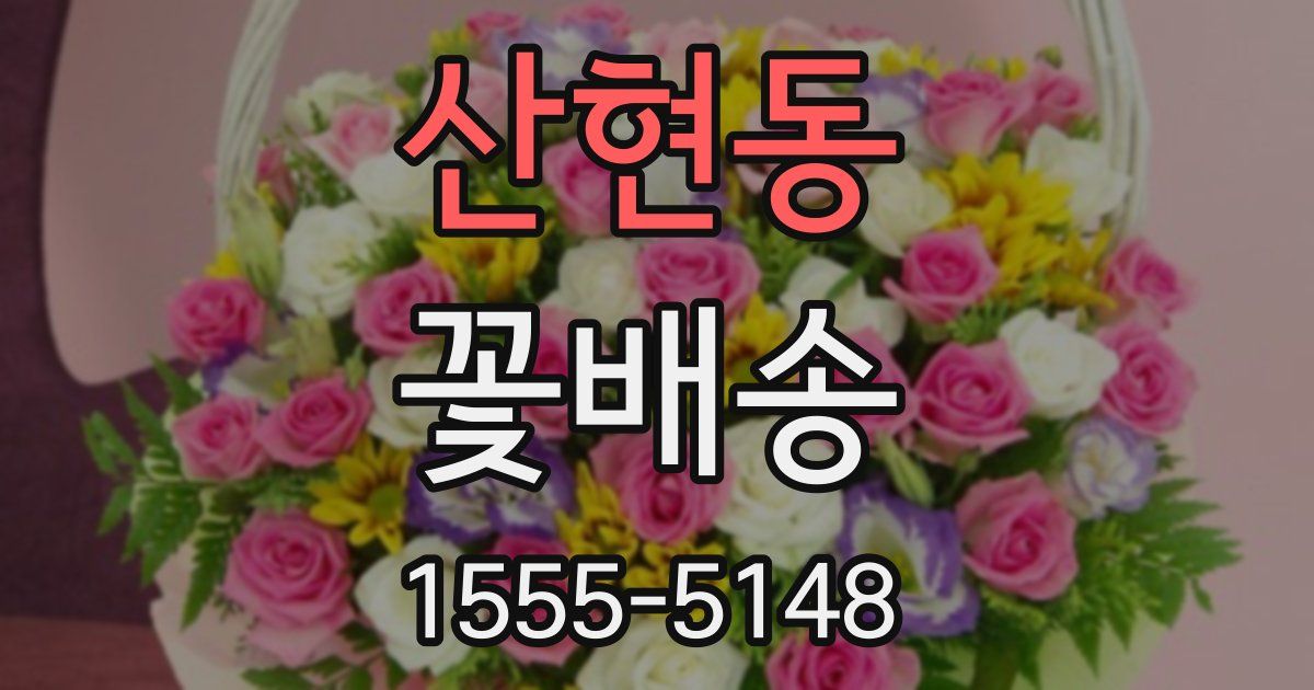 산현동 꽃배송