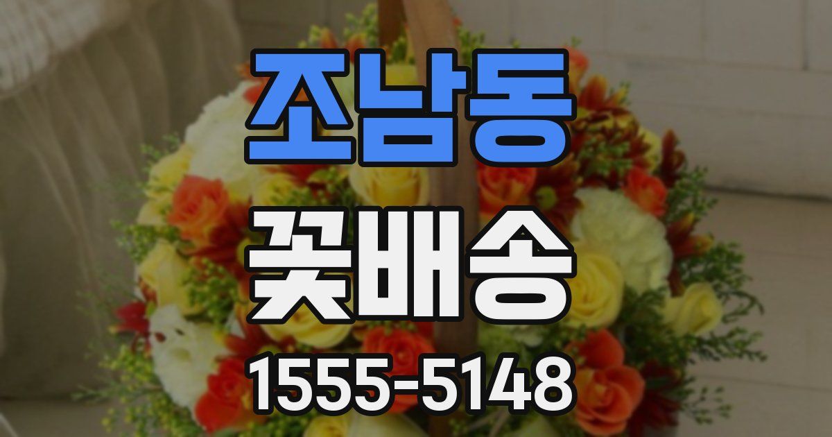 조남동 꽃배송