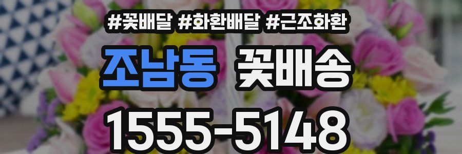 조남동 꽃배송