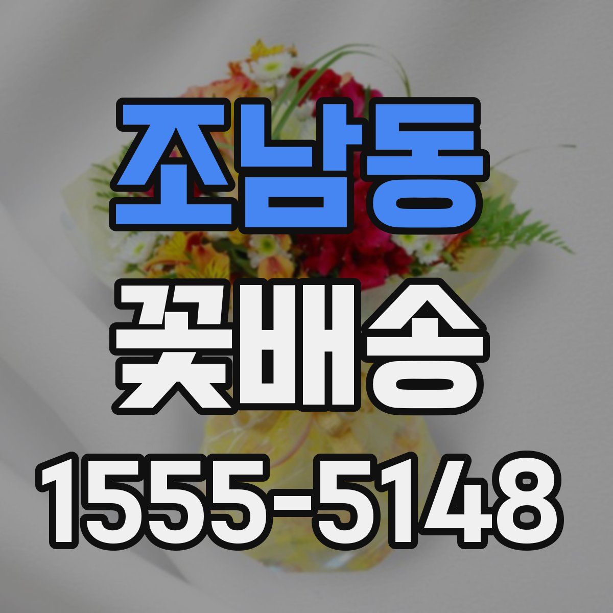 조남동 꽃배송