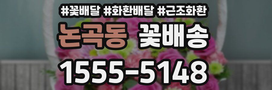 논곡동 꽃배송