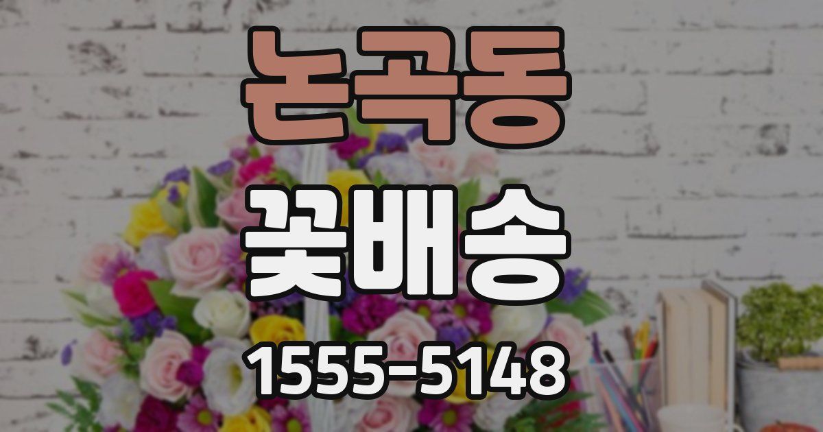 논곡동 꽃배송