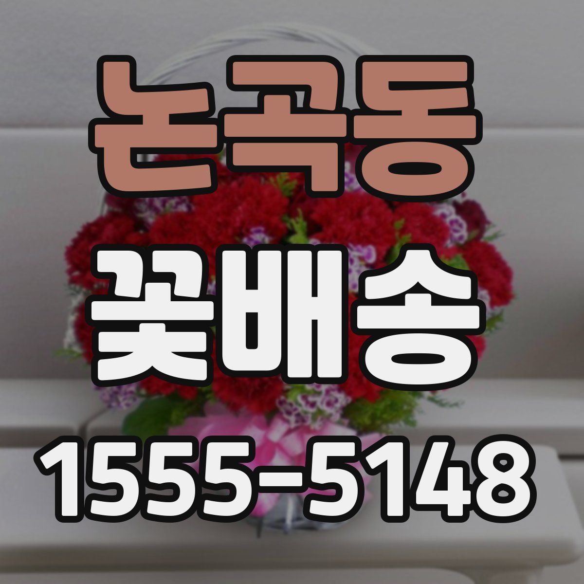 논곡동 꽃배송
