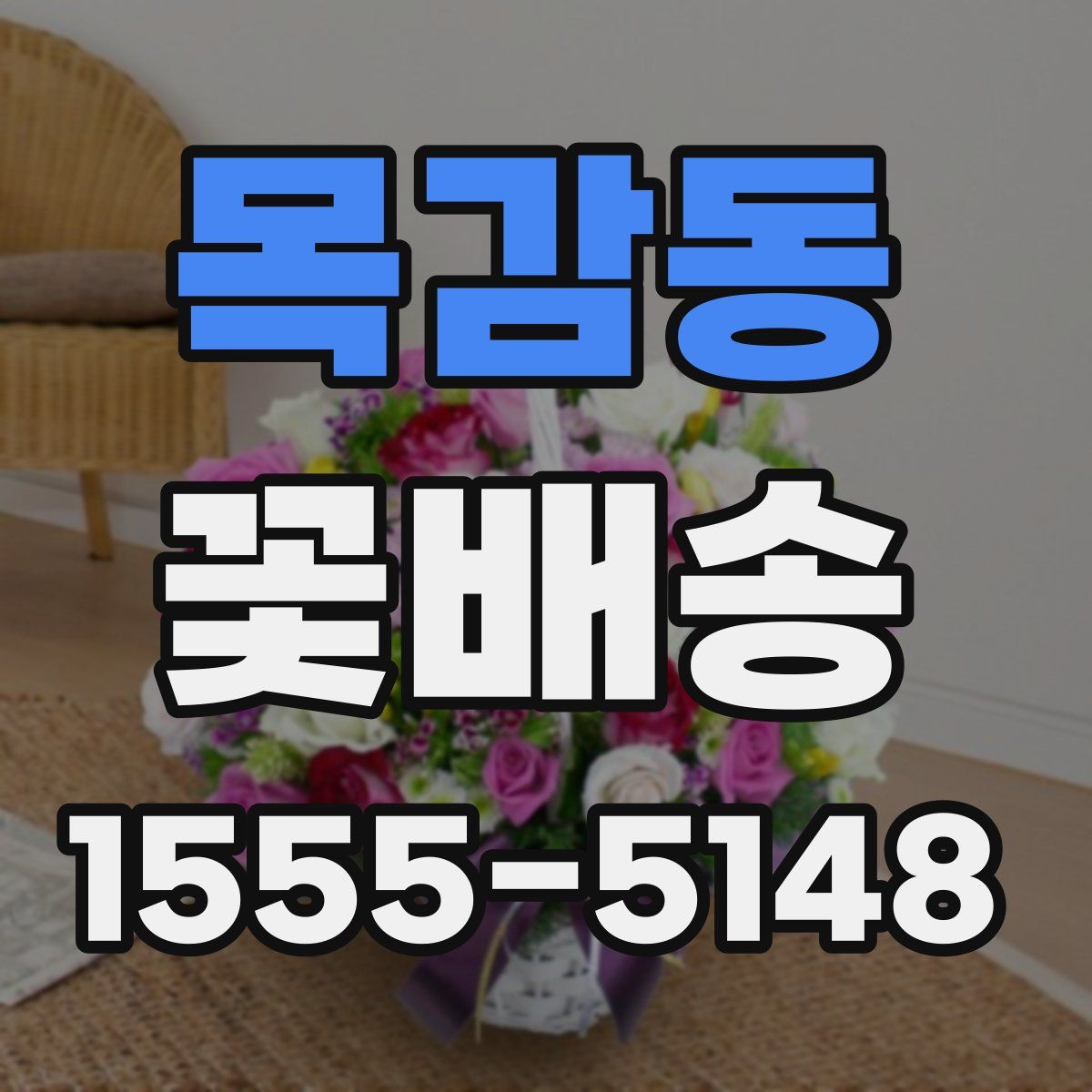 목감동 꽃배송