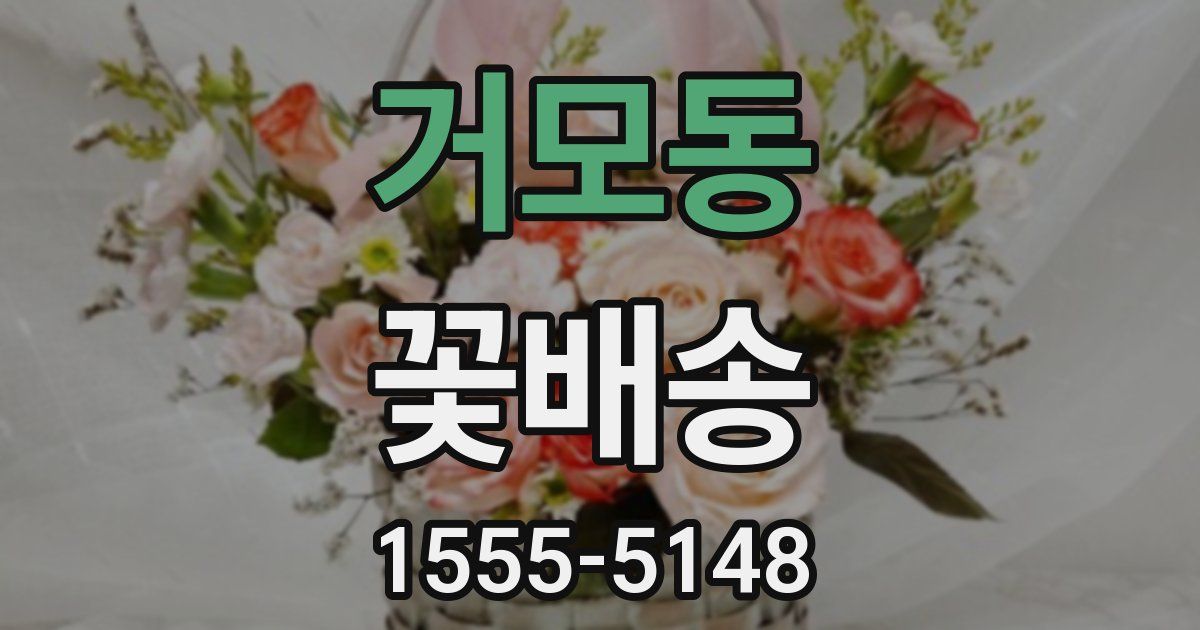 거모동 꽃배송