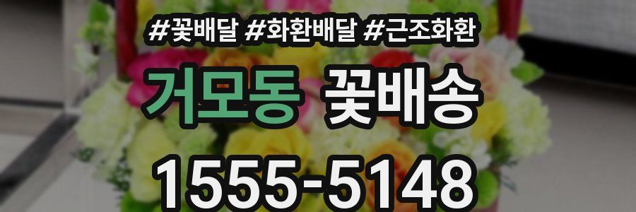 거모동 꽃배송