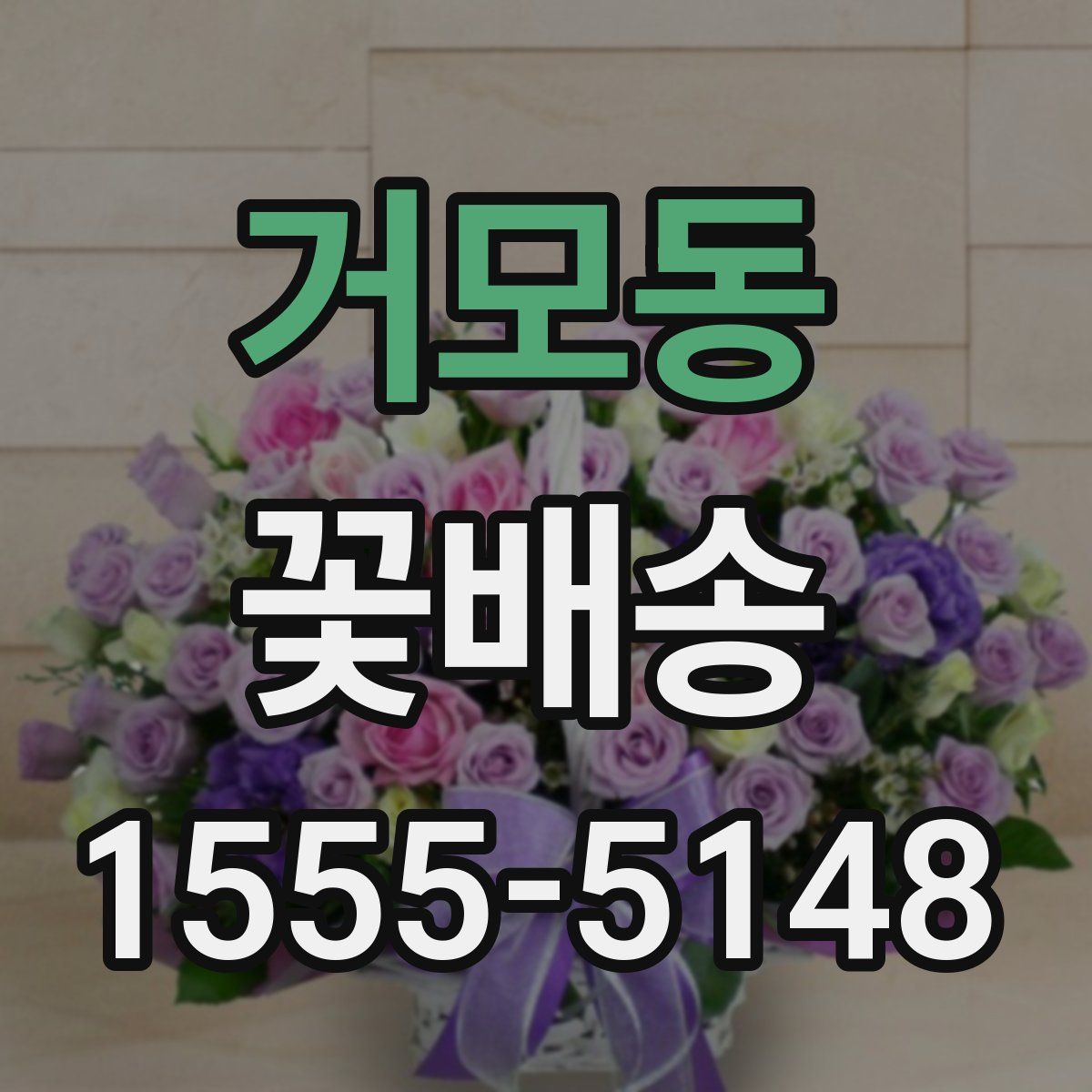 거모동 꽃배송