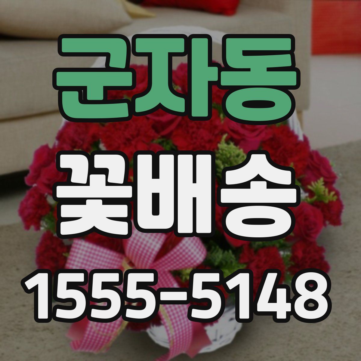 군자동 꽃배송