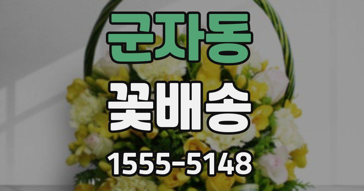 군자동 꽃배송