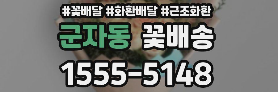 군자동 꽃배송
