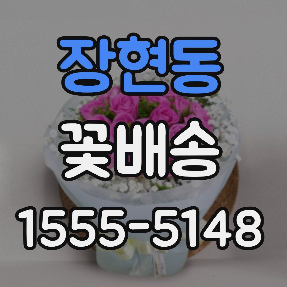 장현동 꽃배송