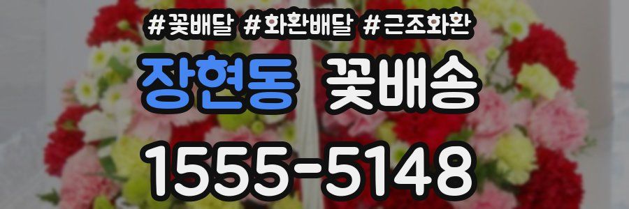 장현동 꽃배송