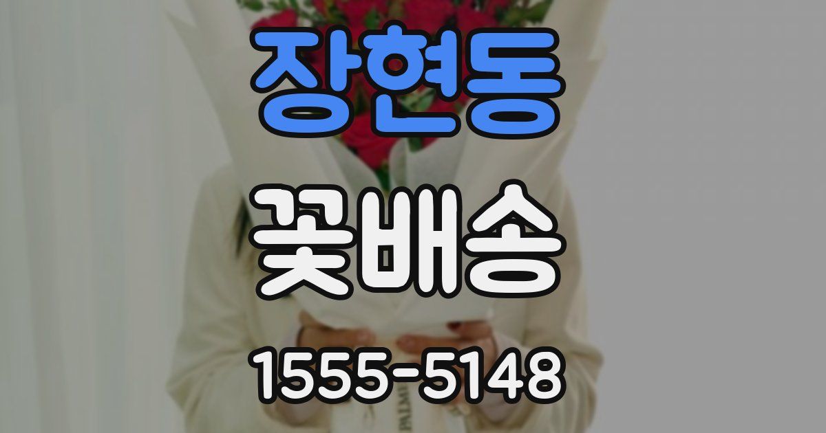 장현동 꽃배송