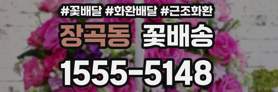 장곡동 꽃배송