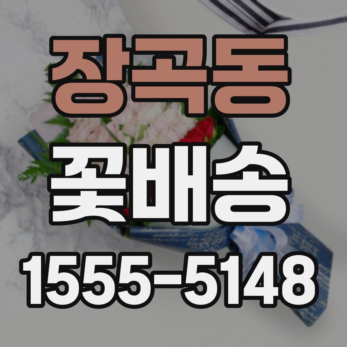 장곡동 꽃배송