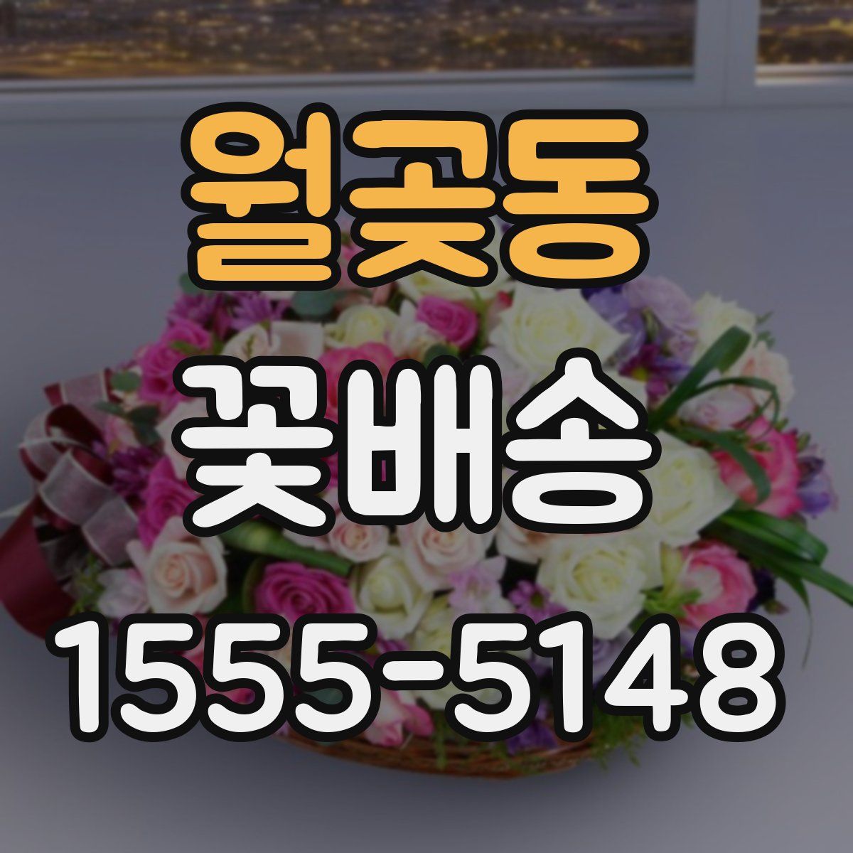 월곶동 꽃배송