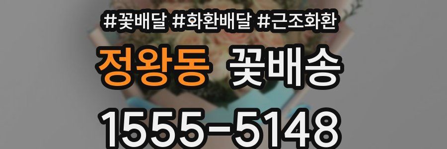 정왕동 꽃배송