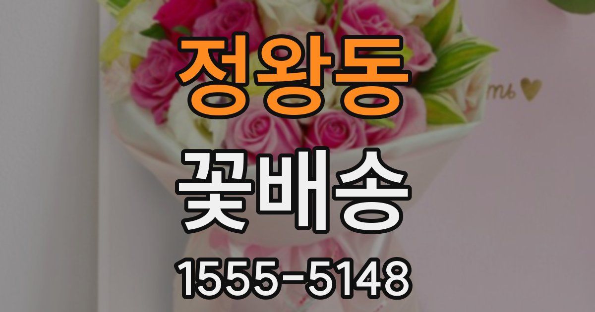 정왕동 꽃배송