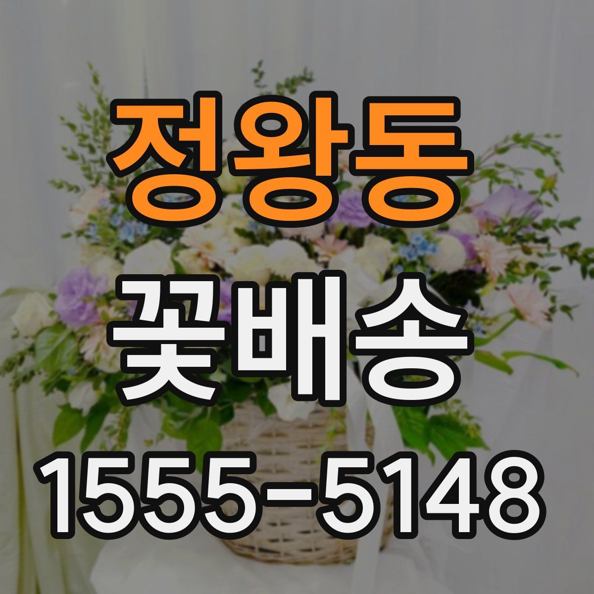 정왕동 꽃배송