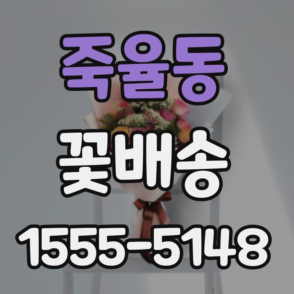 죽율동 꽃배송 결제 전에 확인할 서비스 항목